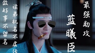 【陈情令】全场最佳助攻蓝曦臣，做好事不留名，读弟机名不虚传。