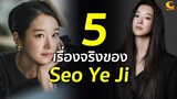 5 เรื่องจริงของ Seo Ye Ji