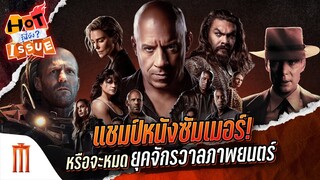 HOT ISSUE รู้นี่ยัง? - แชมป์หนังซัมเมอร์! หรือจะหมดยุคจักรวาลภาพยนตร์