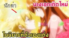 นางเอกเกิดใหม่ในนิยายตัวเอง แถมเกิดใหม่เป็น นางร้าย