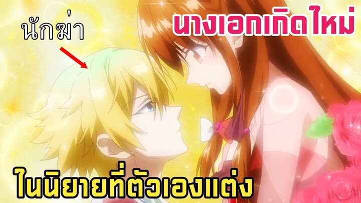 นางเอกเกิดใหม่ในนิยายตัวเอง แถมเกิดใหม่เป็น นางร้าย