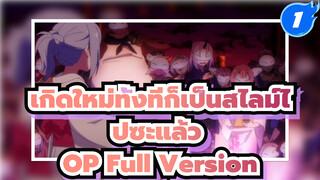 เซล์ฟเมด 
เกิดใหม่ทั้งทีก็เป็นสไลม์ไปซะแล้ว
OP Full Version_1_1