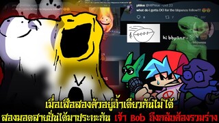 เมื่อสองมอดสายปั่นอยู่ถ้ำเดียวกันไม่ได้ Bob ถึงต้องเอาจริง | Friday Night Funkin'