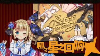 【剪辑熟肉】关于星之回响的一些事情【物述有栖】
