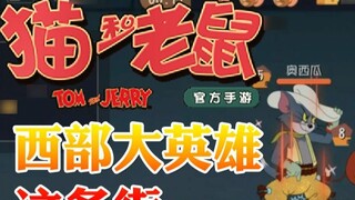 Onima: Tom and Jerry Mobile Game Western Hero The most powerful guy on this street swings the flame 