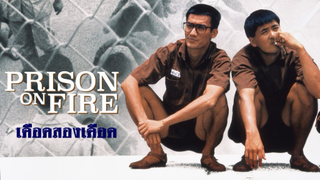 (Prison on Fire)  เดือด 2 เดือด