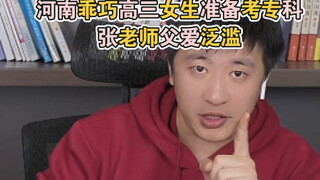 สาวน้อยม.6 ขี้เกรงใจจากเหอหนานเตรียมสอบเข้าวิทยาลัยช่างฝีมือ คุณครูจางแสดงความเป็นพ่ออย่างล้นเหลือ