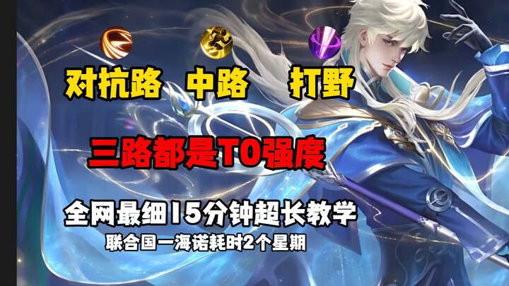 Panduan terlengkap di seluruh internet untuk gaya bermain Haina jalur tiga! Semua jalur tiga memilik