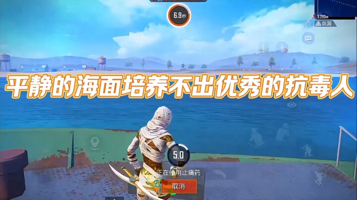 ผืนทะเลอันเงียบสงบไม่อาจหล่อหลอมให้เกิดนักต้านพิษที่ยอดเยี่ยมได้