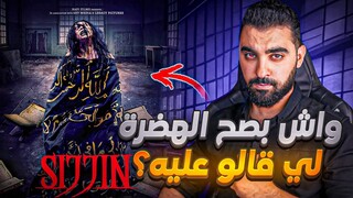 واش بصح الهضرة لي قالو على فيلم سجين ؟ بصح غيخرج ليك على حياتك؟😨 | الفيلم الاندونيسي sijjin