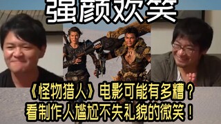 《怪物猎人》电影可能非常拉胯！日本总监和制作人都这个表情了！