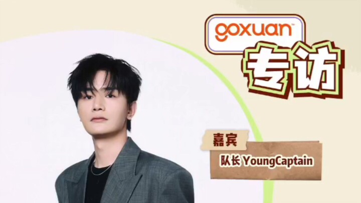 GOXUAN 专访 - 2026/08/17 (队长 YoungCaptain)