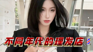 不同年代的理发店有不同的理发氛围，这拍得也太真实了吧哈哈哈