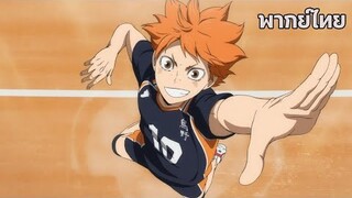 Haikyu!! The Dumpster Battle : ไฮคิว!! คู่ตบฟ้าประทาน ตอน: ศึกที่กองขยะ -  [พากย์ไทย]