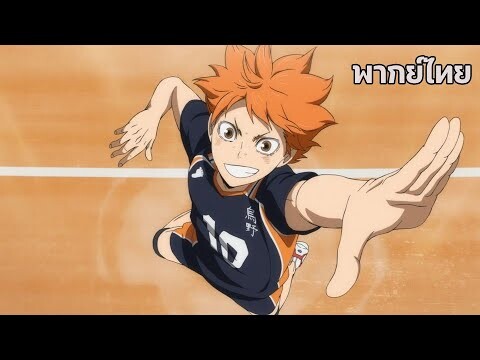 Haikyu!! The Dumpster Battle : ไฮคิว!! คู่ตบฟ้าประทาน ตอน: ศึกที่กองขยะ -  [พากย์ไทย]