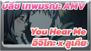 [บลีช เทพมรณะ AMV / อิจิโกะ x ลูเคีย] You Hear Me - เจย์ โชว์