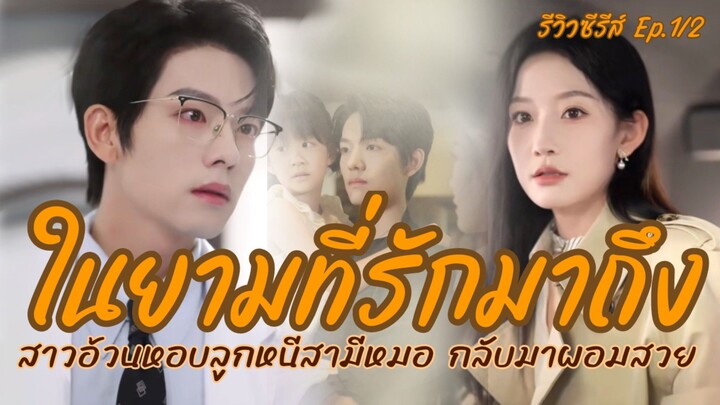 สปอย ในยามที่รักมาถึง