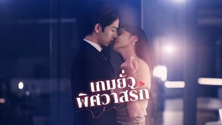 [ดูฟรีเต็มเรื่อง] เกมยั่วพิศวาสรัก (ซับไทย)