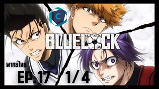 Blue Lock ขังดวลแข้ง ตอนที่ 17 [1/4] พากย์ไทย