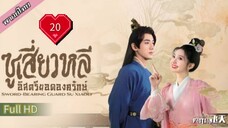 ซูเสี่ยวหลี อิสตรียอดองครักษ์  Ep20  Sword Bearing Guard Su Xiaoli  HD1080P พากย์ไทย [2024]