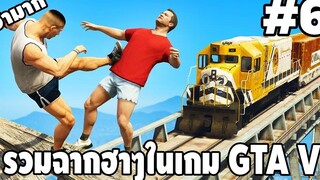 รวมฉากฮาๆในเกม GTA V 6 - Best GTA V Funny Moments easy boy