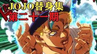 打败最终BOSS的隐藏替身！所有人都低估了它的关键作用！【JOJO替身集#21】