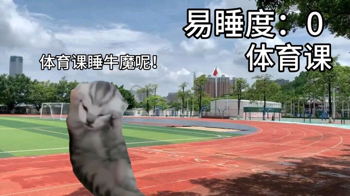 【猫meme】当代学生上各课科目的易睡程度Belike：