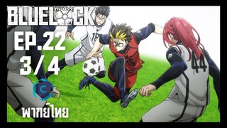 Blue Lock ขังดวลแข้ง ตอนที่ 22 [3/4] พากย์ไทย