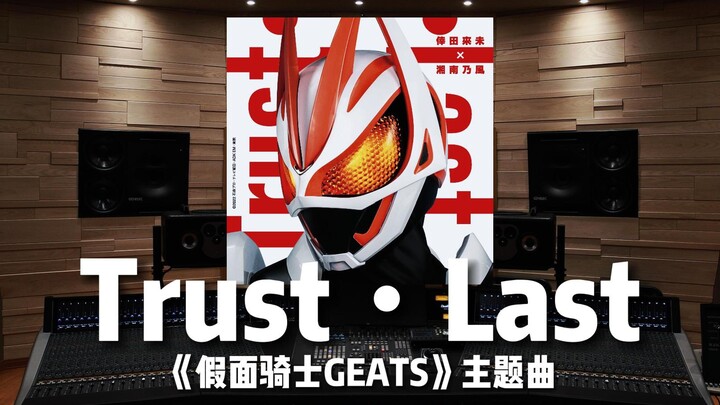 【假面骑士极狐】百万级录音棚听《Trust・Last》特摄剧《假面骑士GEATS》主题曲【Hi-Res】