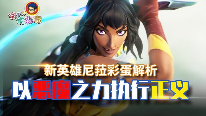 [LoL Lore] Analysis of New Hero Nila’s Voice Easter Eggs: Meting Out Justice with Devilish Power!