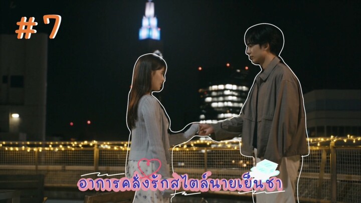(ซับไทย) อาการคลั่งรักสไตล์นายเย็นชา ตอนที่ 7