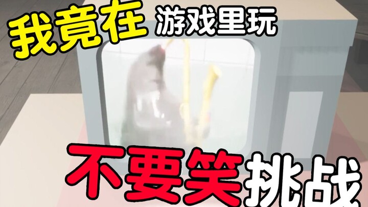 [Weekly Game Preview 02] I'm actually playing the "Don't Laugh" challenge in a game?!