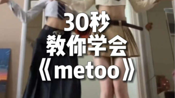 张元英《metoo》镜面慢速分解&数拍子教学