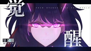 【史诗/泪燃/崩坏3RD】启示录「觉醒」