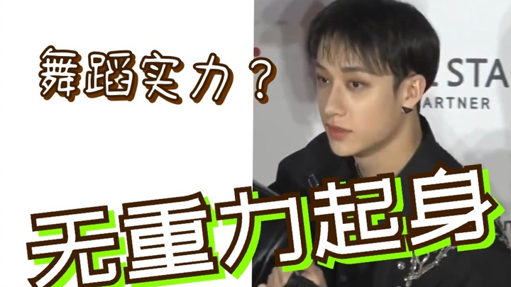 方灿舞蹈能力？来看超神无重力起身！