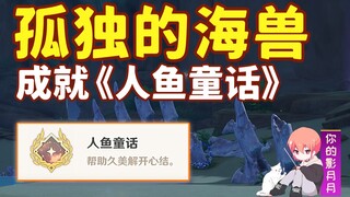 【原神】孤独的海兽/隐藏成就《人鱼童话》/海祇尊像/稻妻世界任务