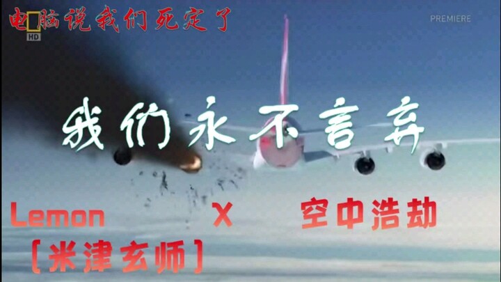 [Air Crash Investigation High-Energy Mashup: Song of Air Disasters 1.0] (LEMON × Air Crash Investiga