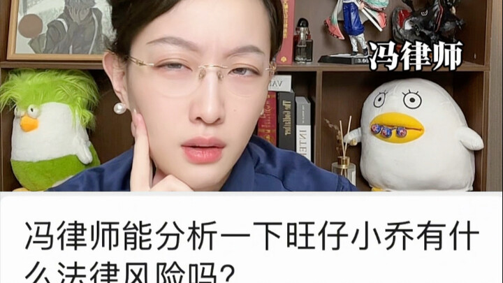 旺仔小乔会有什么法律风险吗？