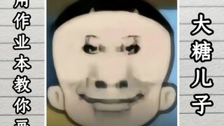 用作业本教你画“大糖儿子”，包教会的！