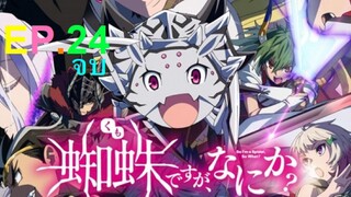 Kumo Desu ga, Nani ka แมงมุมแล้วไง ข้องใจเหรอคะ ตอนที่ 24 จบ พากย์ไทย