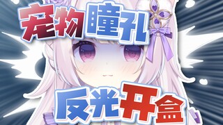 警惕宠物瞳孔反光开盒！！！！