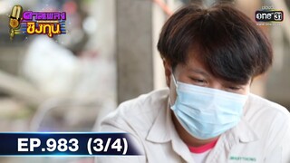 ดวลเพลงชิงทุน | EP.983 (3/4) | 30 มิ.ย. 65 | one31