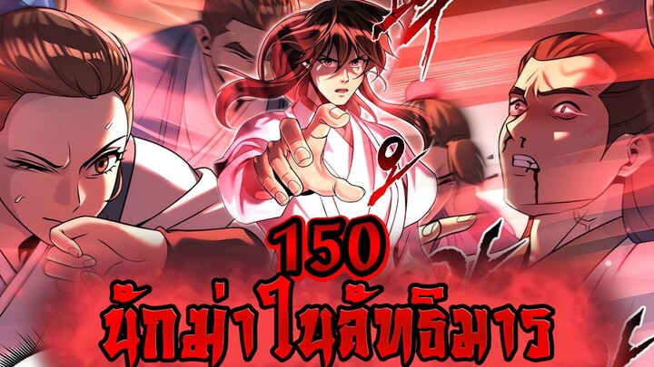 นักฆ่าในลัทธิมาร 150