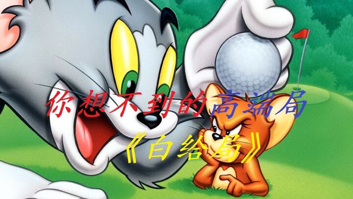 Operasi luar biasa pribadi tim pertama Tom dan Jerry Mouse King Roxy (edisi ketiga semu)