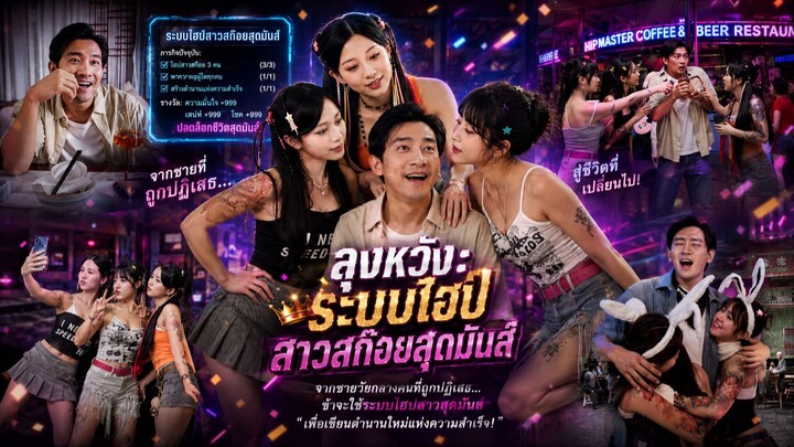 🎉 (เต็มเรื่องพากย์ไทย) “ลุงหวัง: ระบบไฮป์สาวสก๊อยสุดมันส์”
