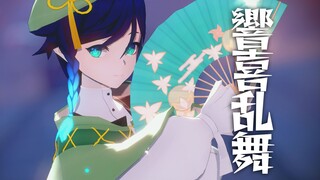 【原神MMD/改模配布/温迪-翠光】良宵苦短 响彻生命之歌-響喜乱舞