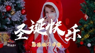 「思思娘小舞姬」圣诞快乐！我可以做你的貂蝉吗？