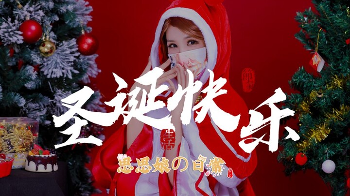 「思思娘小舞姬」圣诞快乐！我可以做你的貂蝉吗？
