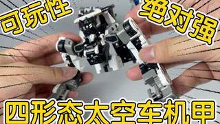 无限合体？自由组合？四形态切换变形的国产小机甲？虽然抽象但是真好玩啊！
