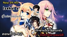 [อ่านมังงะ]เจ้าชายงี่เง่าสุดแกร่งกับศึกชิงราชสมบัติ ตอนที่ 0-40